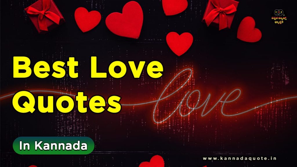 Read more about the article 151+ Best Love quotes in Kannada (NEW) 2024