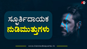 Read more about the article 75+ Meaningful Inspirational Kannada quotes