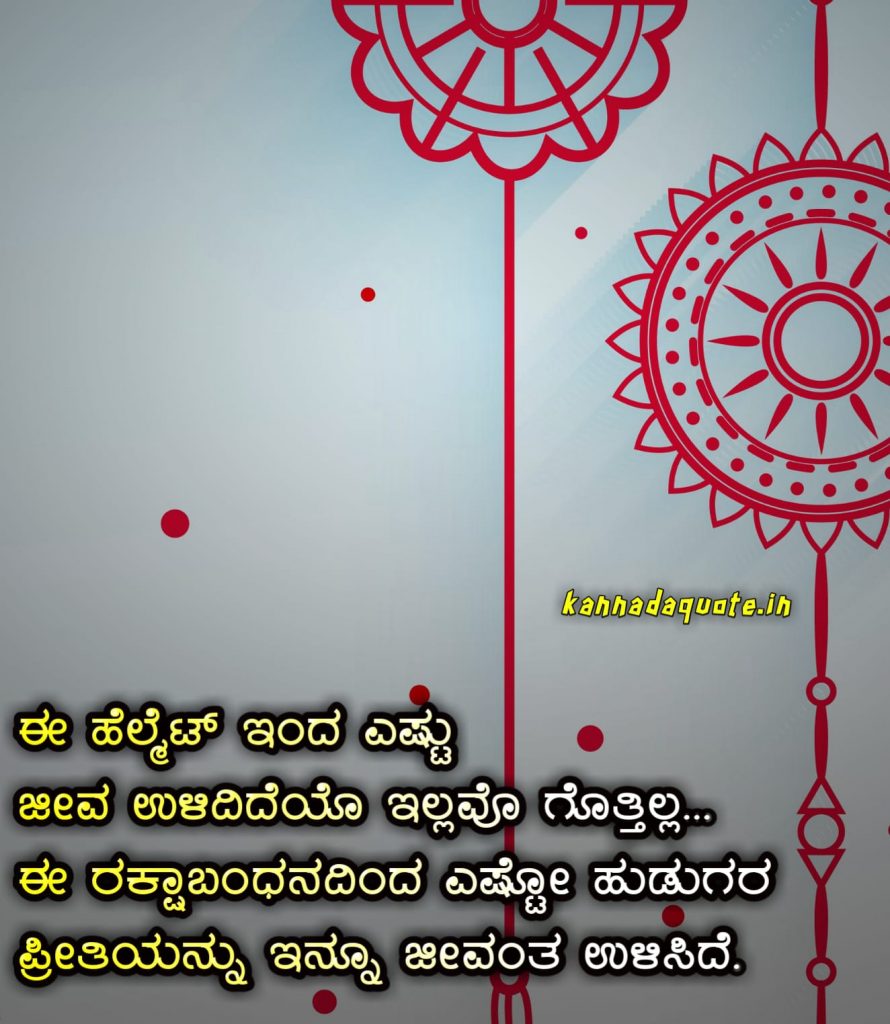 Happy Raksha Bandhan Kannada funny kavanagalu