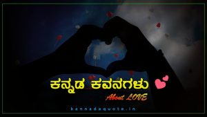 Read more about the article 150+ Best Kannada Kavanagalu about love 2024