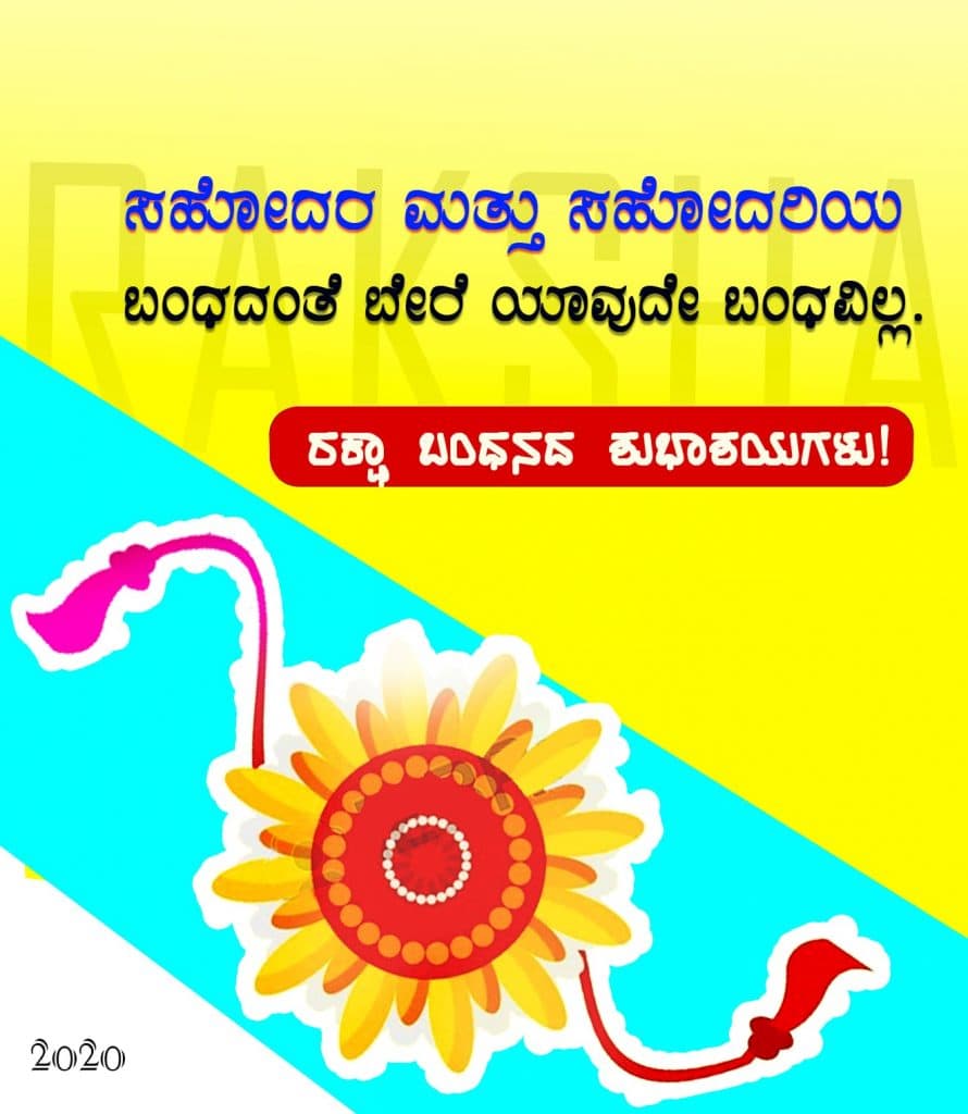 Kannada Nice Raksha Bandhan Quotations