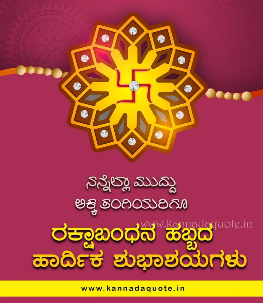 Kannada Raksha Bandhan Greetings