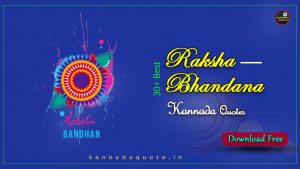 Read more about the article 30+ Happy Raksha Bandhan Wishes Quotes in Kannada 2024