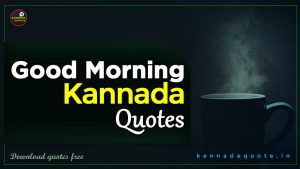 Read more about the article Beautiful 60+ Good Morning Quotes in Kannada 2024