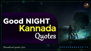 Read more about the article 99+ Sweet Good Night Quotes in Kannada with images 2024