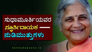 Read more about the article Meaningful 25+ Sudha Murthy Thoughts collection in Kannada 2024