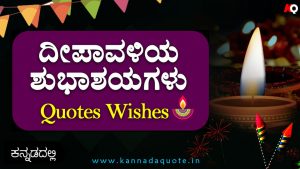 Read more about the article 35+ ದೀಪಾವಳಿ ಹಬ್ಬದ ಶುಭಾಶಯಗಳು – Deepavali wishes in Kannada 2024