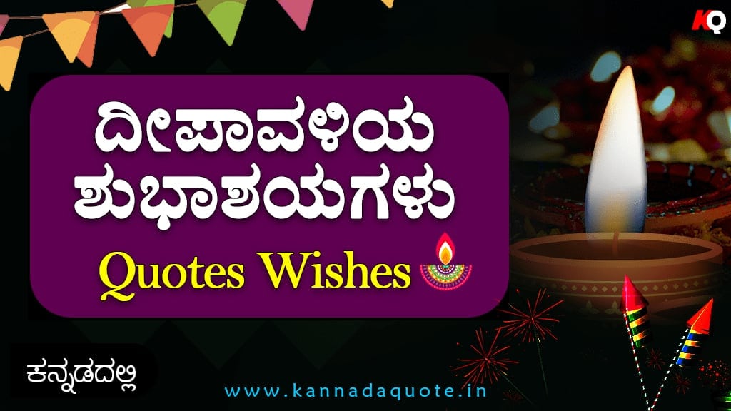 Read more about the article 35+ ದೀಪಾವಳಿ ಹಬ್ಬದ ಶುಭಾಶಯಗಳು – Deepavali wishes in Kannada 2024