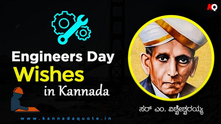 Engineers day wishes in Kannada with images