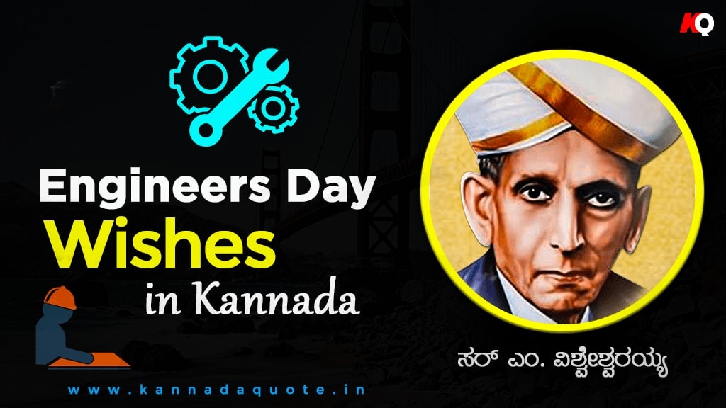 Read more about the article Best 40+ Engineer’s Day wishes in Kannada 2024