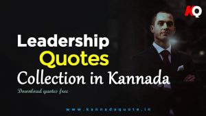 Read more about the article Powerful 20+ Leadership quotes in Kannada 2024