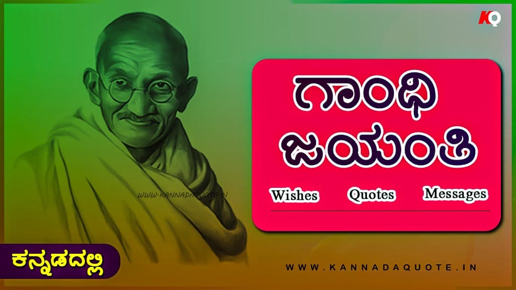 Gandhi jayanti quotes in kannada