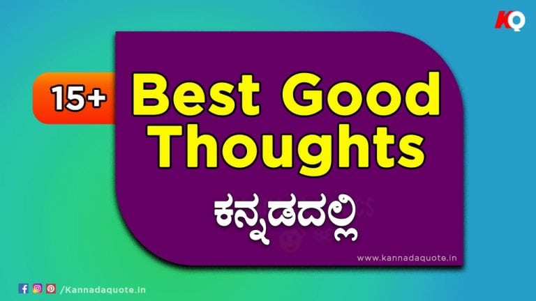 Good Thoughts in Kannada with Images