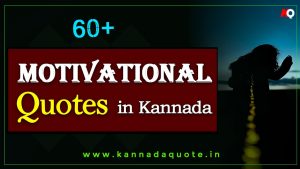 Read more about the article 159+ Life Motivational quotes in Kannada 2025