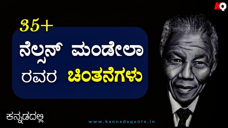 Nelson Mandela Quotes in Kannada with images