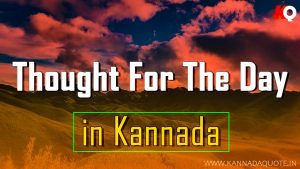 Read more about the article 99+ Best Thought for the Day in Kannada Language 2024