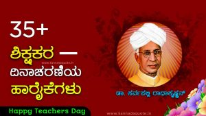 Read more about the article 35+ Happy Teacher’s Day quotes in Kannada 2024