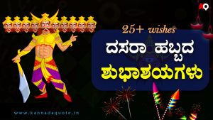 Read more about the article ದಸರಾ ಹಬ್ಬದ ಶುಭಾಶಯಗಳು – Dasara wishes in Kannada 2024