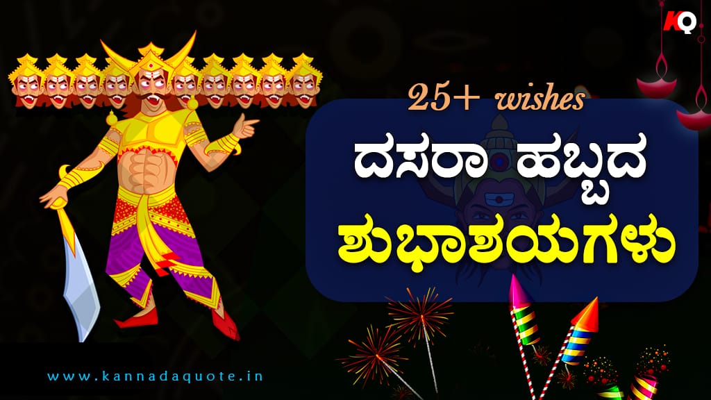 Read more about the article ದಸರಾ ಹಬ್ಬದ ಶುಭಾಶಯಗಳು – Dasara wishes in Kannada 2025