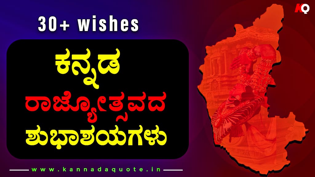 Read more about the article ಕನ್ನಡ ರಾಜ್ಯೋತ್ಸವ – Kannada Rajyotsava quotes in Kannada 2025