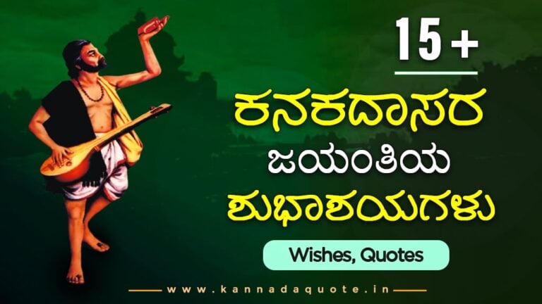 Kanakadasa jayanti quotes wishes messages