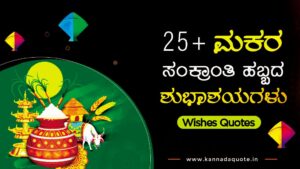 Read more about the article 25+ Happy Makar Sankranti wishes in Kannada 2024