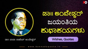 Read more about the article Best 61+ Ambedkar jayanti quotes in Kannada language 2024