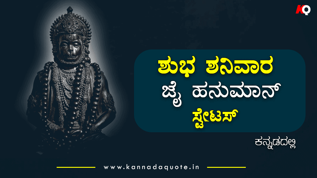 Read more about the article 40+ Powerful Jai Hanuman quotes wishes in Kannada 2024