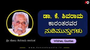 Read more about the article 30+ ಶ್ರೀ ಶಿವರಾಮ ಕಾರಂತ – Shivaram Karanth quotes in Kannada