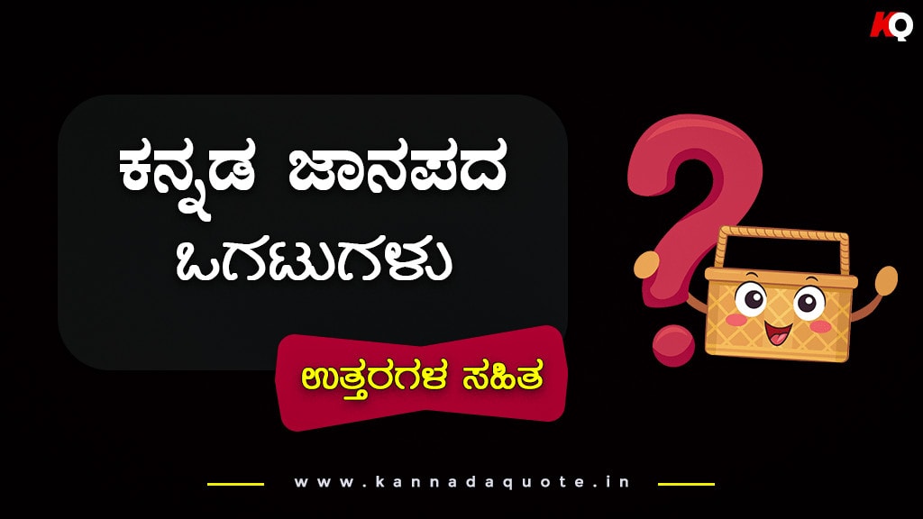 Kannada ogatugalu riddles in kannada with answers image