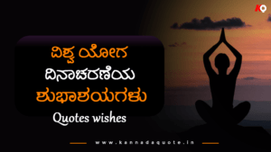 Read more about the article Top 40+ Happy Yoga day Quotes in Kannada language