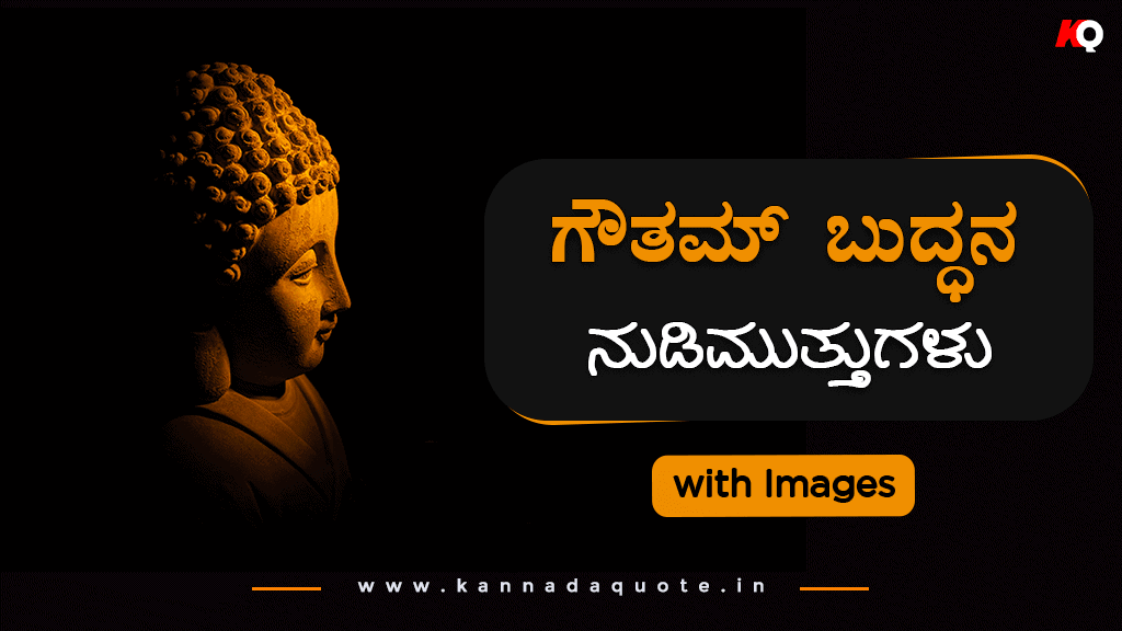 Read more about the article Top 50+ Gautama Buddha quotes in Kannada 2024