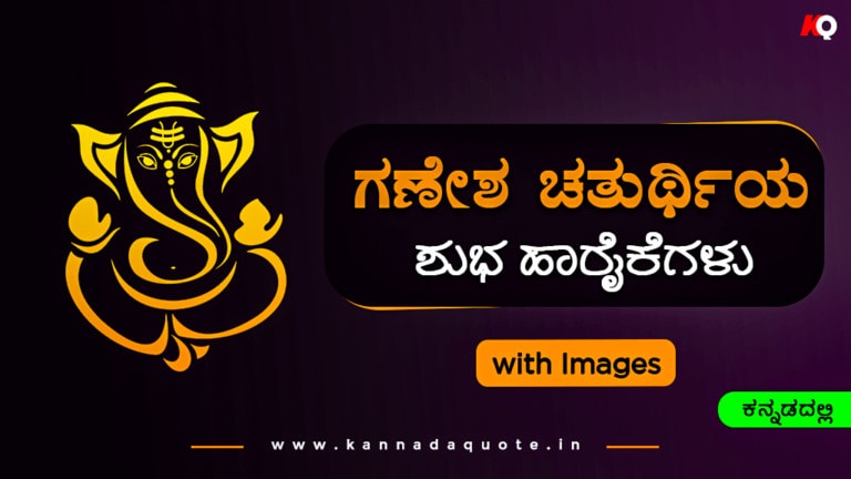 Happy Ganesh chaturthi quotes in kannada
