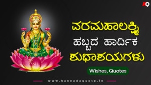 Read more about the article 101+ Happy Varamahalakshmi wishes in Kannada 2025