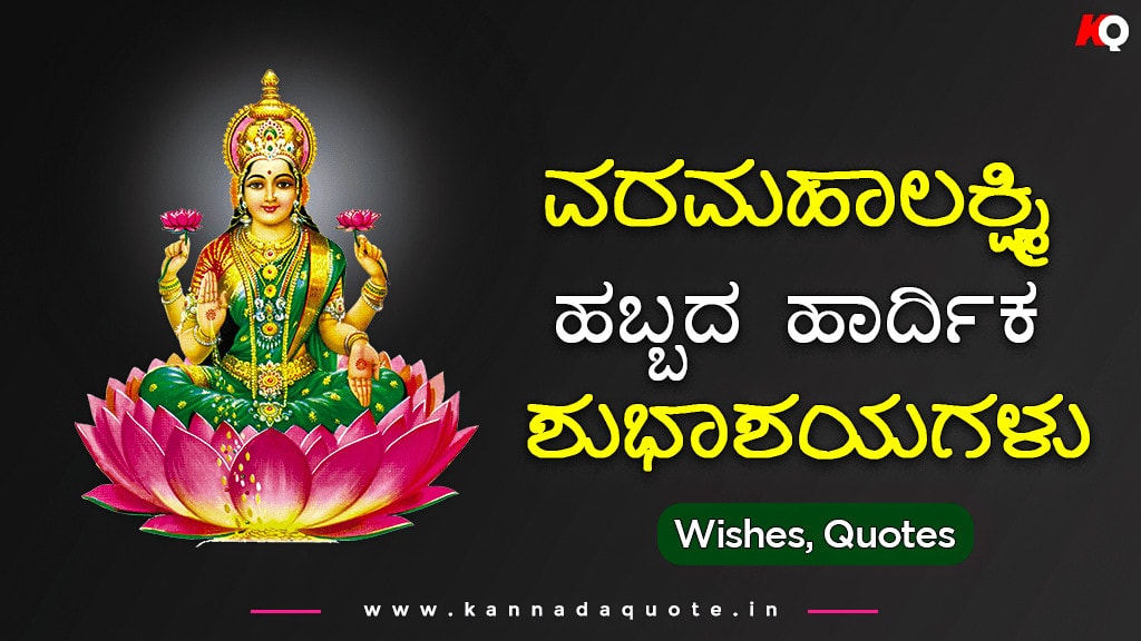 Varamahalakshmi quotes wishes images in kannada