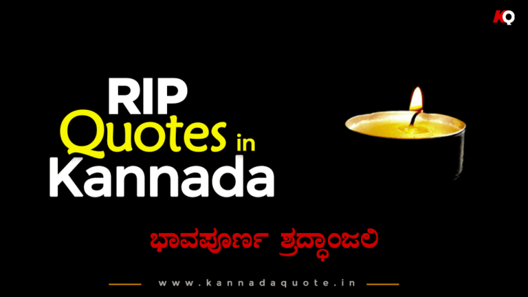 Rest in Peace quotes in Kannada language