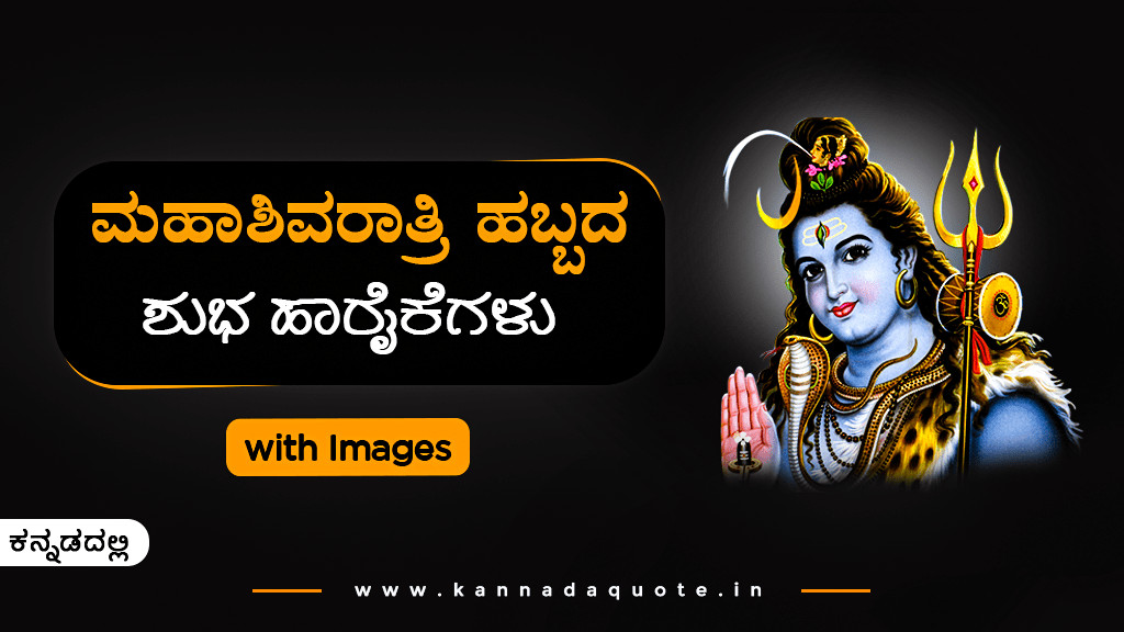 Maha Shivaratri wishes quotes in Kannada with images