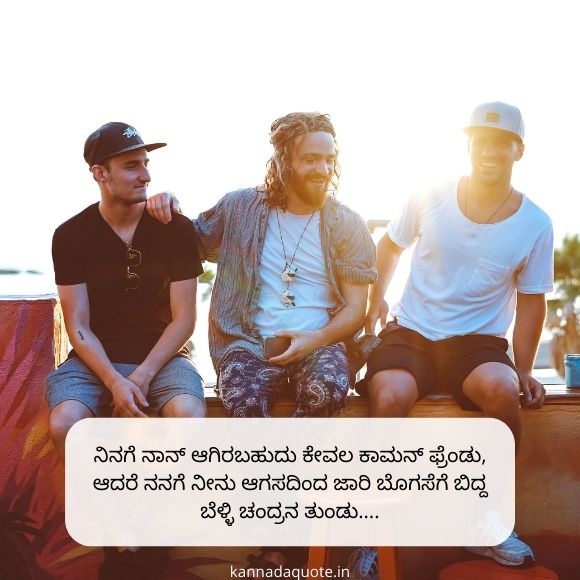 friendship quotes in kannada 