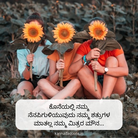 kannada friendship quotes 