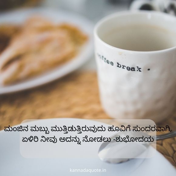 good morning quotes in kannada 