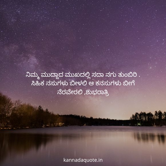 good night quotes in kannada 