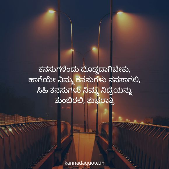 love good night quotes in kannada 