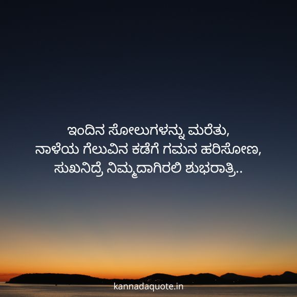 whatsapp good night quotes in kannada 