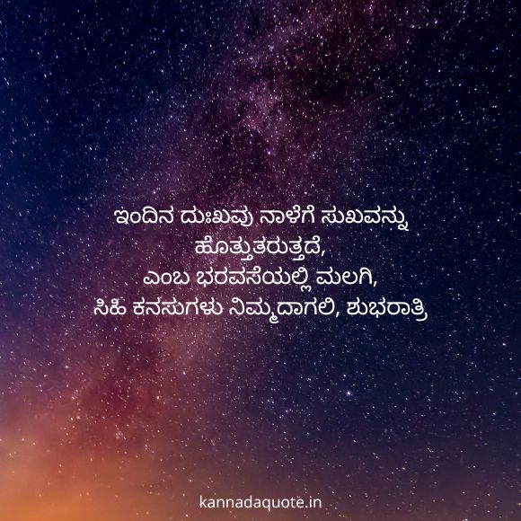 whatsapp good night quotes in kannada 